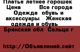 Платье летнее горошек › Цена ­ 500 - Все города Одежда, обувь и аксессуары » Женская одежда и обувь   . Брянская обл.,Сельцо г.